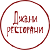 Джани ресторани