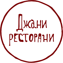 Джани ресторани